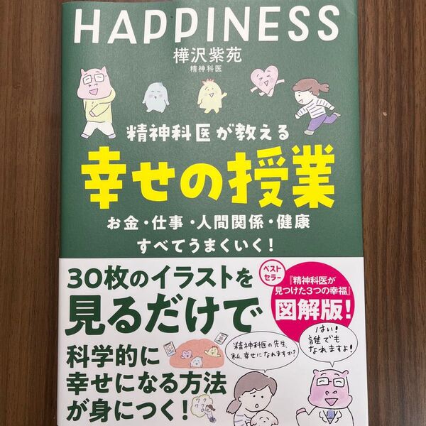 精神科医が教える幸せの授業 お金・仕事・人間関係・健康すべてうまくいく! 樺沢紫苑/著