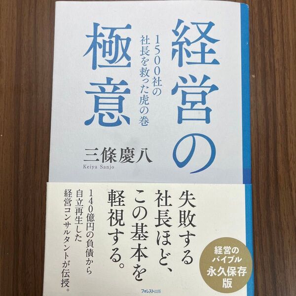 経営の極意 1500社の社長を救った虎の巻 三條慶八/著