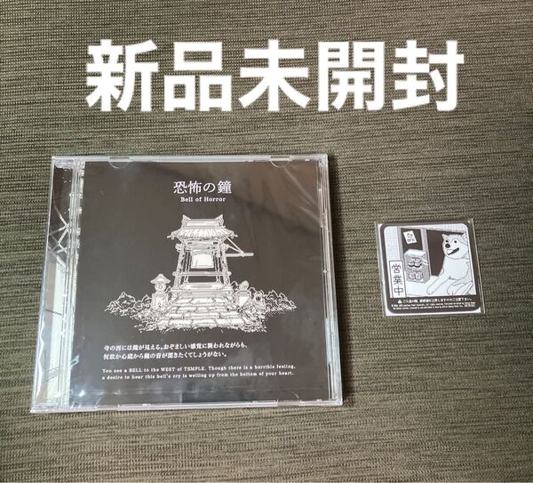 恐怖の世界 特典CD、マグネット