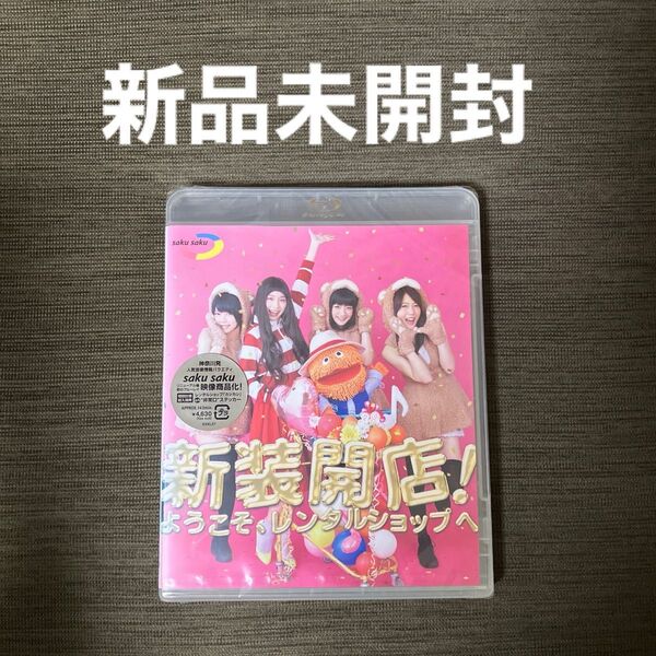 saku saku〜新装開店! ようこそ、レンタルショップへ〜 (Blu-ray Disc)