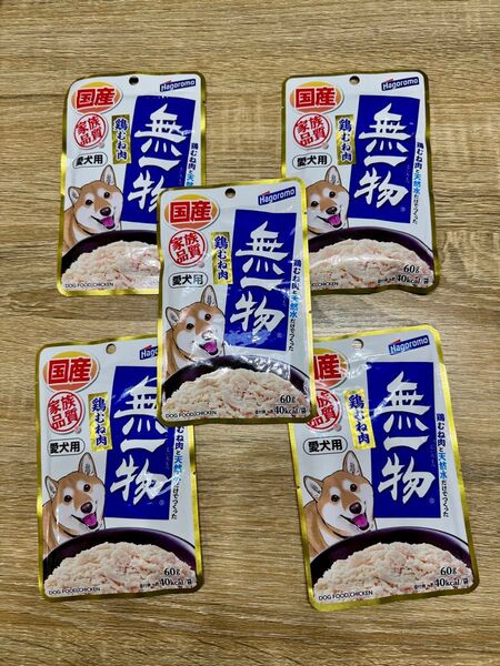 はごろもフーズ 愛犬用 無一物 パウチ 鶏むね肉 60g×5袋