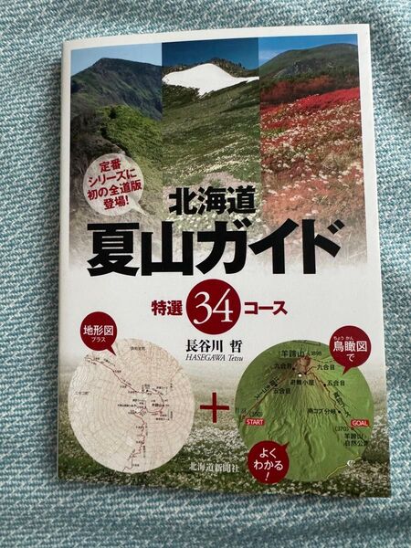 北海道夏山ガイド 特選34コース 長谷川哲/著