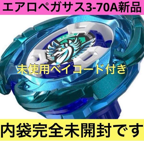ベイブレードX エアロペガサス3-70A新品 ベイコード未使用