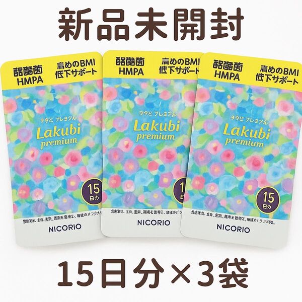 !タイムセール!【3袋セット】ニコリオ lakubi ラクビプレミアム 15粒入