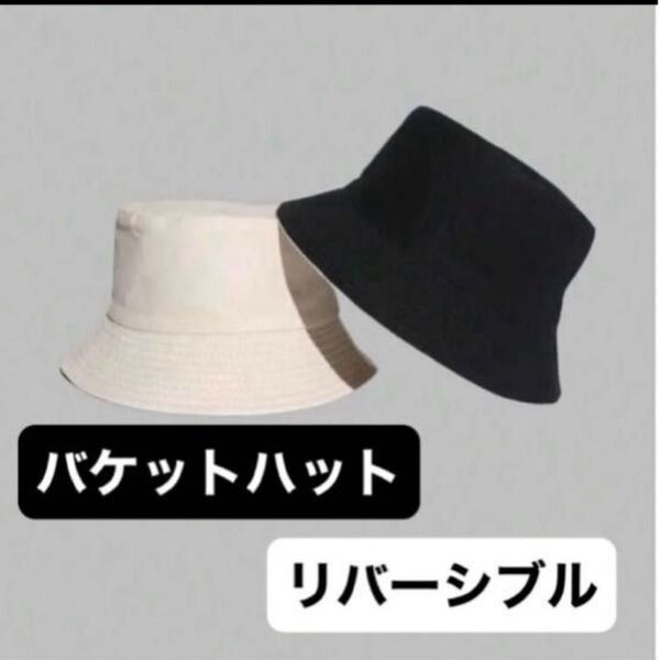 訳あり品バケットハット UVカット 帽子 レディース メンズ ブラック 無地 シンプル リバーシブルベージュ