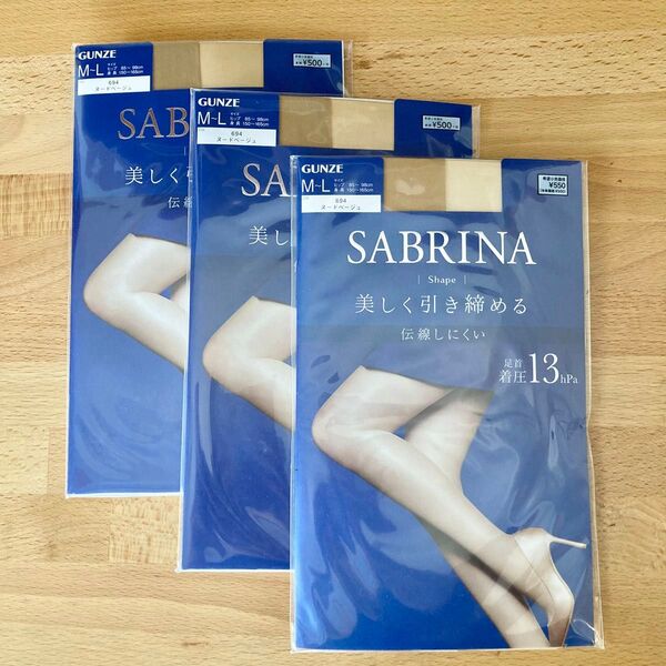 GUNZE SABRINA ストッキング ヌードベージュ M-L 3点セット