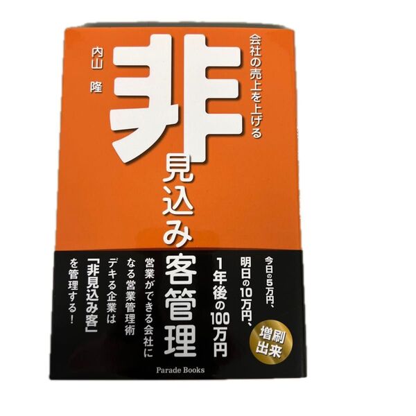 会社の売上を上げる非見込み客管理 (PARADE BOOKS) 内山隆/著