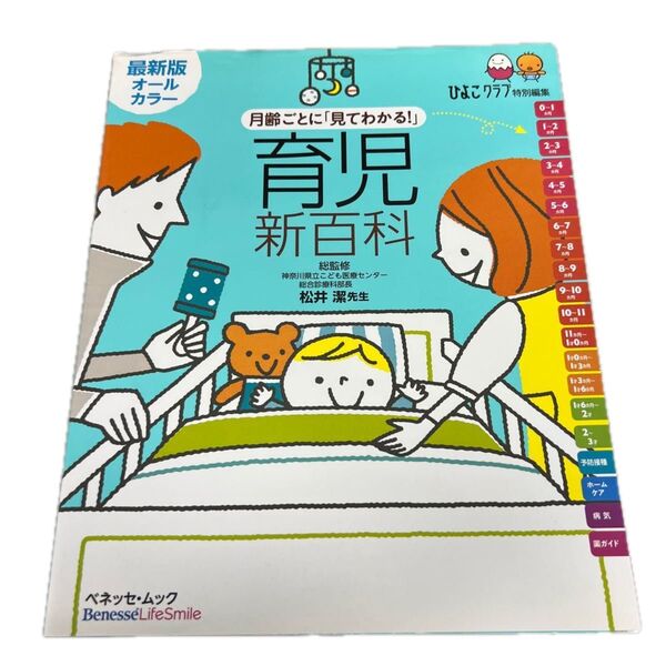 月齢ごとに「見てわかる!」育児新百科 新生児期から3才までこれ1冊でOK! たまひよ新百科シリーズ