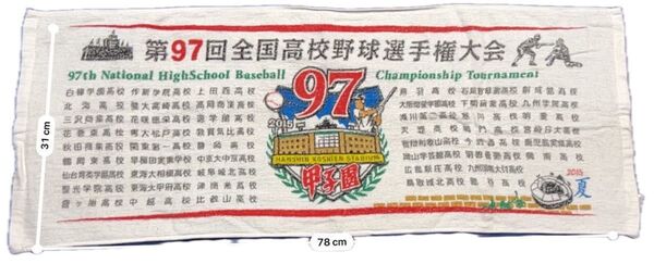 【2015年】第97回 全国高校野球選手権大会 記念タオル