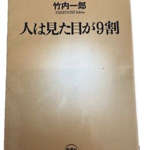 人は見た目が9割 竹内一郎 新潮新書