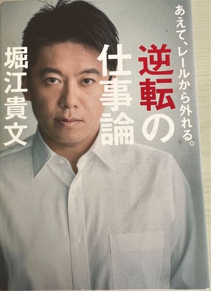 堀江貴文 逆転の仕事論