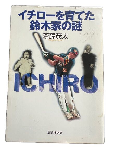 イチローを育てた鈴木家の謎 斎藤茂太 集英社文庫