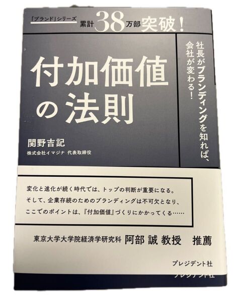 付加価値の法則 社長がブランディングを知れば、会社が変わる! 関野吉記/著