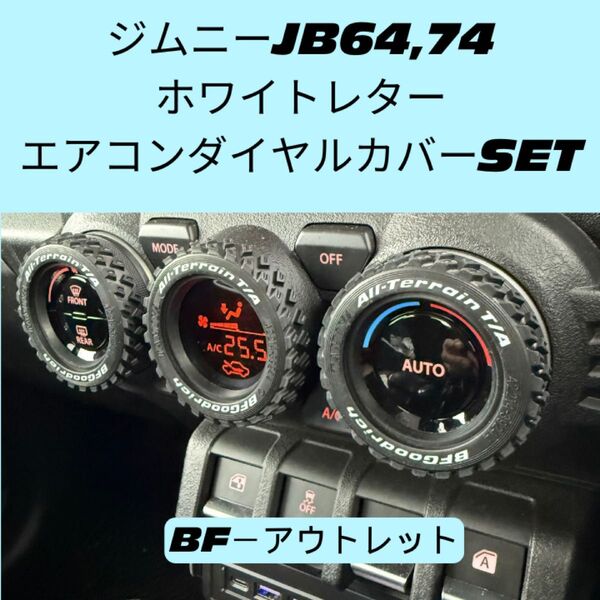 【アウトレット】 ジムニーJB64 JB74 エアコンダイヤルカバー 3個