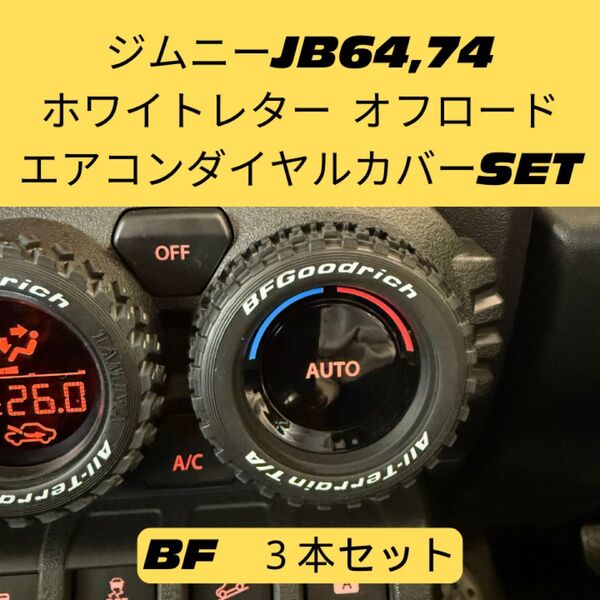 ジムニー エアコンダイヤルカバー ホワイトレター シエラ JB64 JB74 オフロード タミヤ スズキ