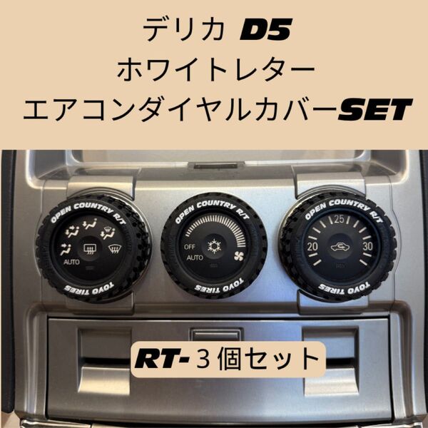 三菱 デリカ D5 エアコンダイヤルカバー 3個セット ホワイトレター オフロード カスタム