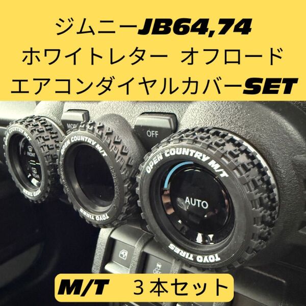 ジムニー エアコンダイヤルカバー ホワイトレター シエラ JB64 JB74 オフロード タミヤ スズキ