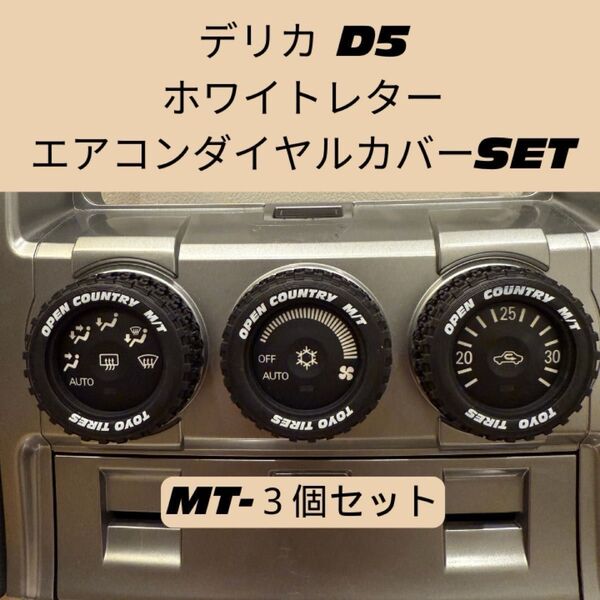 三菱 デリカ D5 エアコンダイヤルカバー MT 3個セット ホワイトレター オフロード カスタム