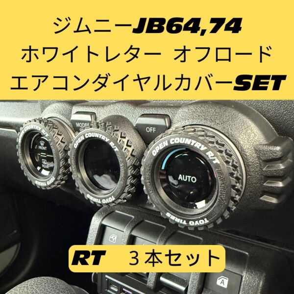 ジムニー エアコンダイヤルカバー ホワイトレター シエラ JB64 JB74 オフロード タミヤ スズキ