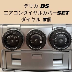 三菱 デリカ D5 エアコンダイヤルカバー 3個セット ホワイトレター 前期