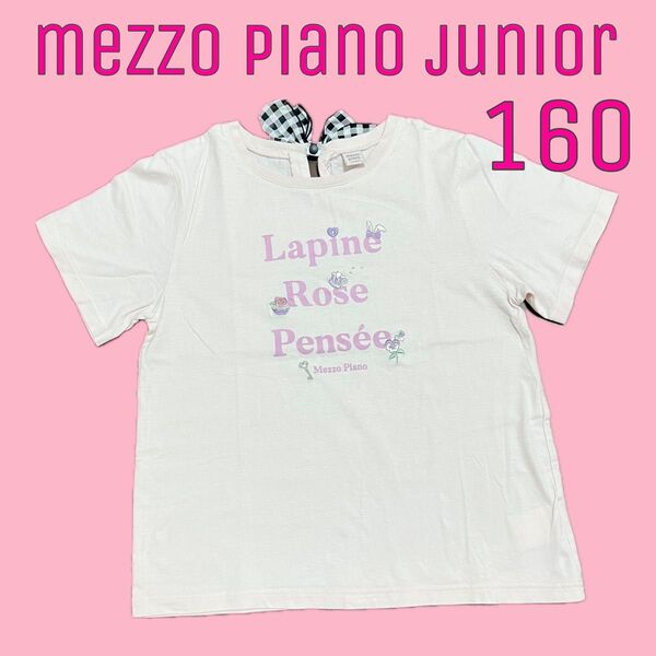 メゾピアノジュニア バックリボンTシャツ 160 ピンク