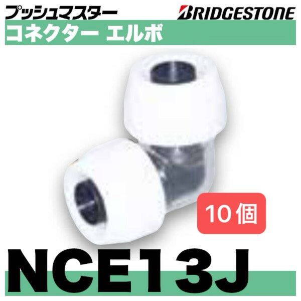 プッシュマスター NCE13J エルボ