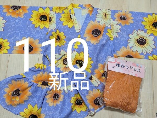浴衣ドレス 110cm