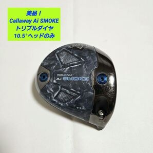 【美品】Callawayパラダイム Ai SMOKE トリプルダイヤ 10.5°