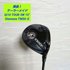 【美品】テーラーメイドQi10 TOUR 3W 15° Diamana TM50