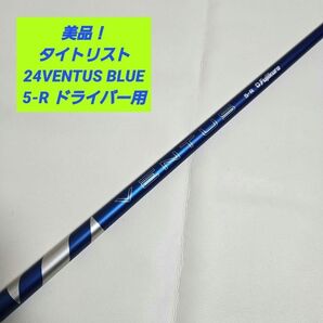 【美品】タイトリスト 24ベンタスブルー 24VENTUS BLUE 5R 1W