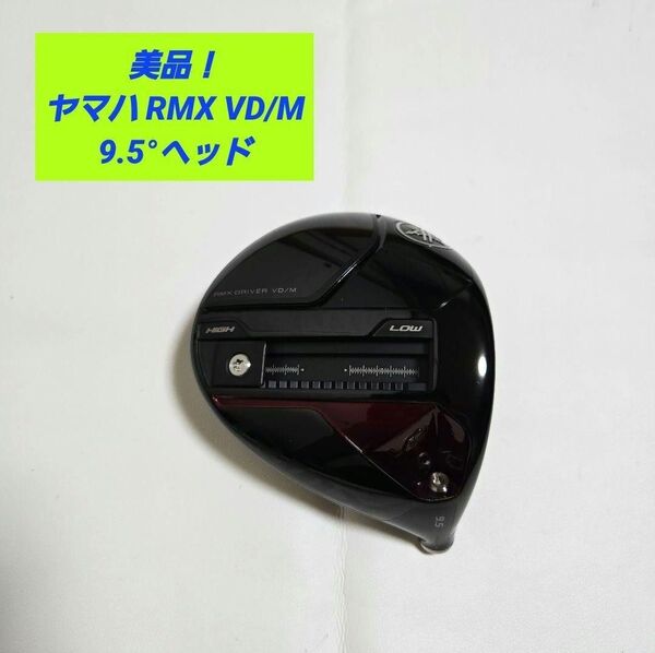 【美品】YAMAHA RMX VD/M 9.5° ドライバー ヘッドのみヤマハ