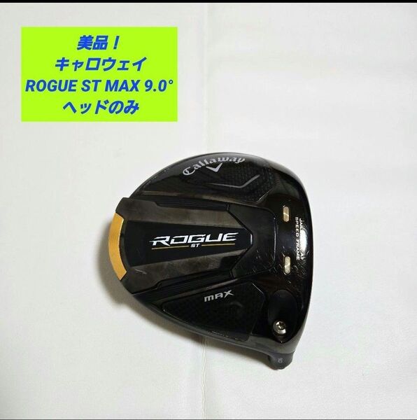 【美品】キャロウェイ ローグST MAX 9.0° ヘッドROGUE ST 1W