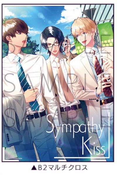 シンパシーキス シンキス SympathyKiss 布ポスター アニメイト マルチクロス 湊康平 虎走要司 吉岡緑郎