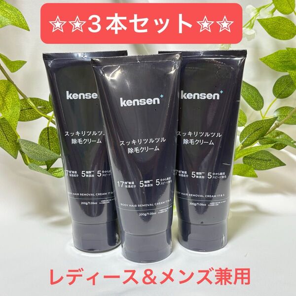 kensen 除毛クリーム 200g 3本 低刺激 医薬部外品 ボディ用 剛毛 日本製 脱毛 ツルツル ムダ毛 まとめ売り