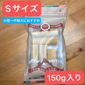 ヒマラヤ産 ヤクミルクチーズ Sサイズ 犬用 おやつ 新品未開封