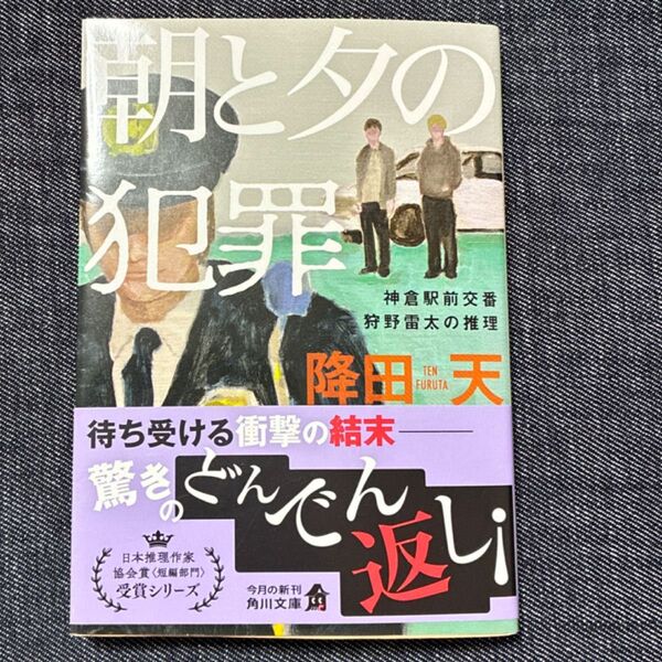 朝と夕の犯罪 (角川文庫 ふ42-2 神倉駅前交番狩野雷太の推理) 降田天/〔著〕 中古本
