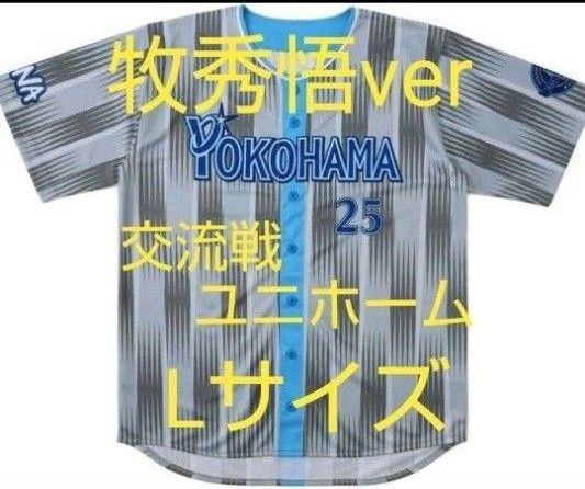 【新品未開封】 横浜DeNAベイスターズ 交流戦2025 ハイクオリティーレプリカユニフォーム ビジター VISITOR 牧秀悟