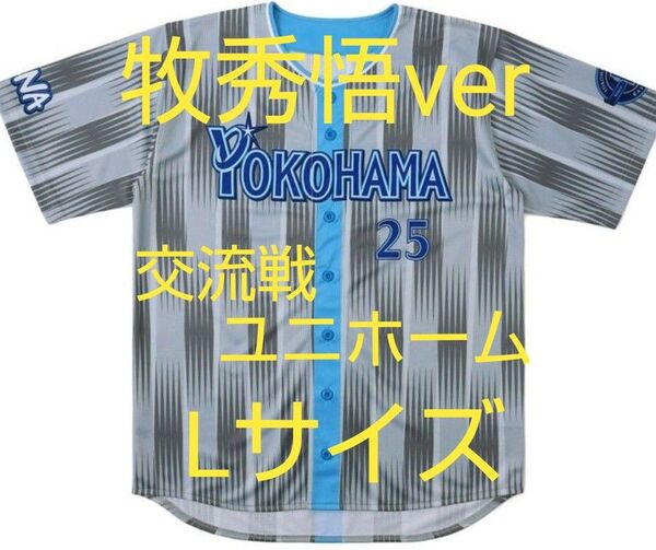 【新品未開封】 横浜DeNAベイスターズ 交流戦2025 ハイクオリティーレプリカユニフォーム ビジター VISITOR 牧秀悟