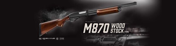 東京マルイ M870 ウッドストックタイプ ガスガン