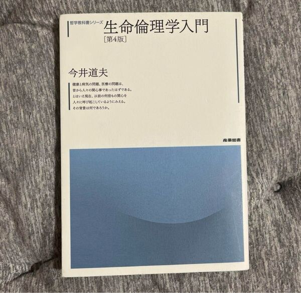 生命倫理学入門 (哲学教科書シリーズ) (第4版) 今井道夫/著