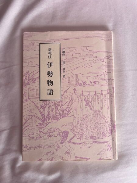 親校注 伊勢物語