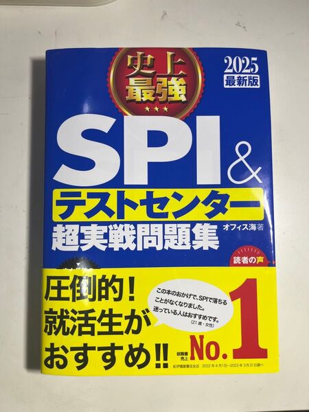 SPI&テストセンター超実戦問題集 オフィス海著 最新版