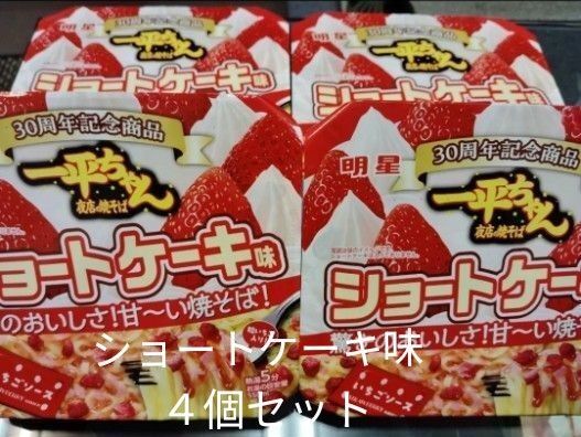 明星食品 ショートケーキ味焼そば 4個セット