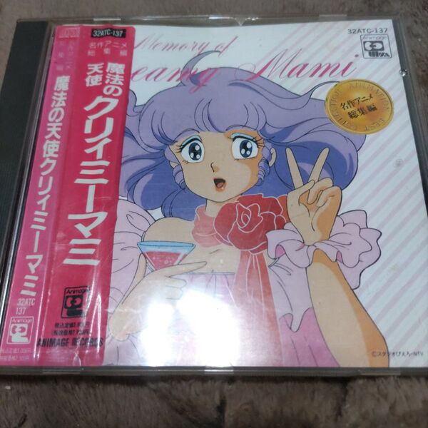 名作アニメ総集編 魔法の天使クリィミーマミ CD