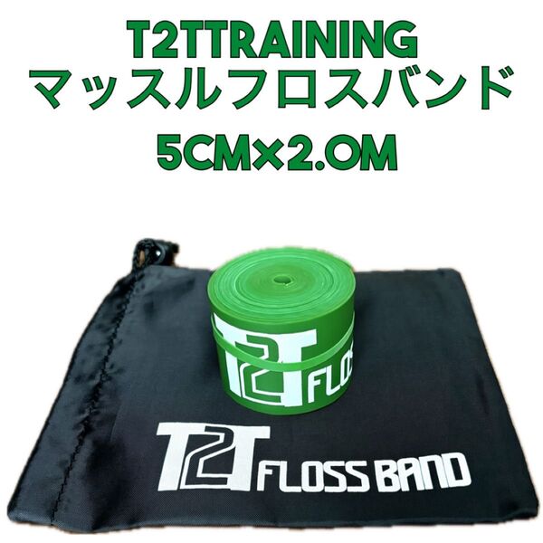 【再入荷】T2Tオリジナル マッスルフロスバンド 2.0m