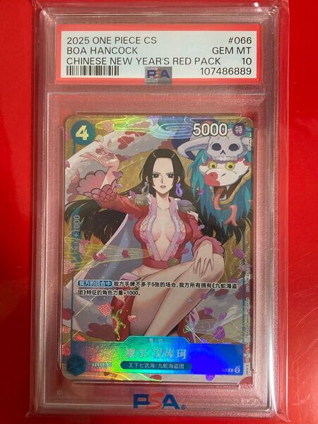 PSA10 ボア・ ハンコック 中国版 ワンピースカードゲーム P-066 中国新春限定