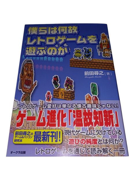 僕らは何故レトロゲームを遊ぶのか