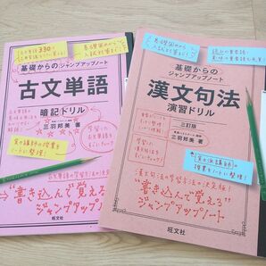 古文単語 暗記ドリル、漢文 句形ドリル