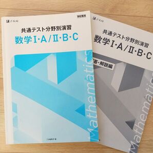 数学 I・A / II・B・C 共通テスト分野別演習 Z会