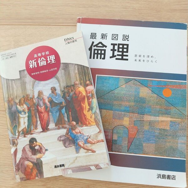高校 教科書 新倫理 / 最新図説 倫理